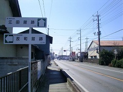 江田館跡への標識