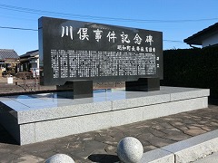 川俣事件記念碑